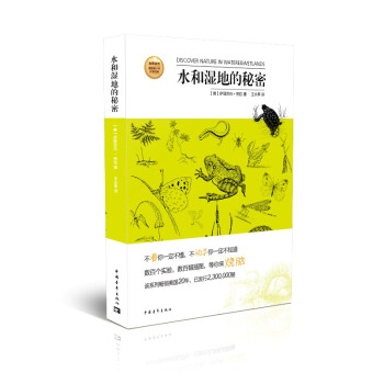 发现自然·美国青少年科普经典：水和湿地的秘密 pdf epub mobi 电子书 下载