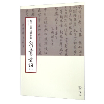 集字古詩文創作輯：行書宋詞（一） pdf epub mobi 電子書 下載