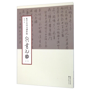 集字古诗文创作辑：行书元曲（一） pdf epub mobi 电子书 下载