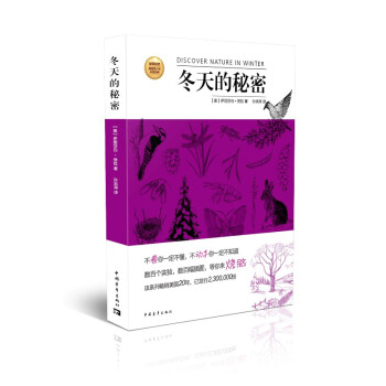 發現自然·美國青少年科普經典:鼕天的秘密