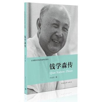 共和国科学拓荒者传记系列：钱学森传 pdf epub mobi 电子书 下载