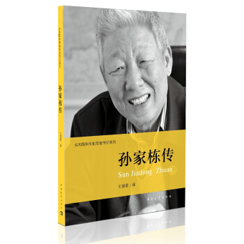 共和國科學拓荒者傳記係列：孫傢棟傳 pdf epub mobi 電子書 下載