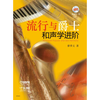 流行与爵士和声学进阶（附MP3光盘1张） [Advanced Popular and Jazz Harmony] pdf epub mobi 电子书 下载