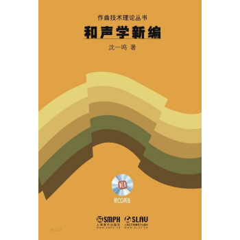 作曲技术理论丛书：和声学新编（附CD光盘2张） pdf epub mobi 电子书 下载