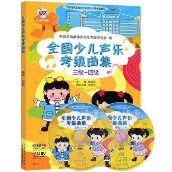 全國少兒聲樂考級麯集(三級-四級 附光盤)
