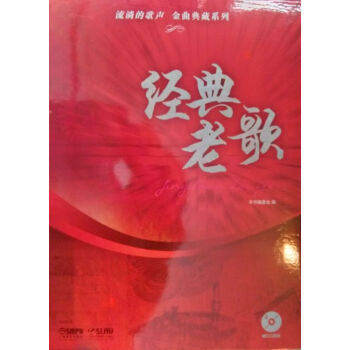 流淌的歌聲·金麯典藏係列：經典老歌（附光盤4張） pdf epub mobi 電子書 下載