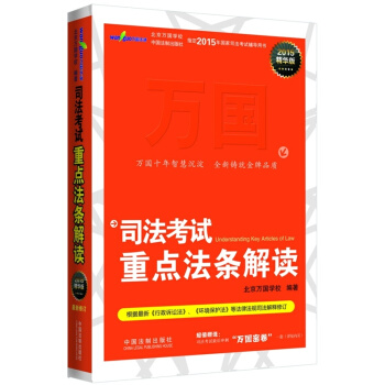 司法考试重点法条解读(2015精华版)