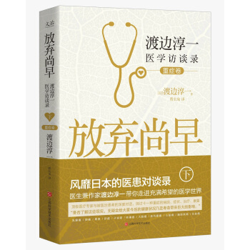 放棄尚早 : 渡邊淳一醫學訪談錄（下）（重癥捲） pdf epub mobi 電子書 下載