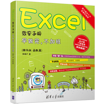 Excel效率手册：早做完，不加班（精华版 函数篇） pdf epub mobi 电子书 下载