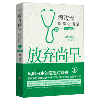 放弃尚早 : 渡边淳一医学访谈录（上）（常见病卷） pdf epub mobi 电子书 下载