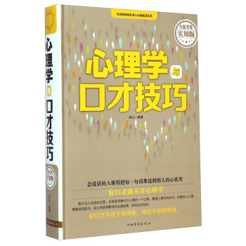心理学与口才技巧（全新升级实用版） pdf epub mobi 电子书 下载