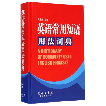 英語常用短語用法詞典 [A Dictionary of Commonly Used English Phrases] pdf epub mobi 電子書 下載
