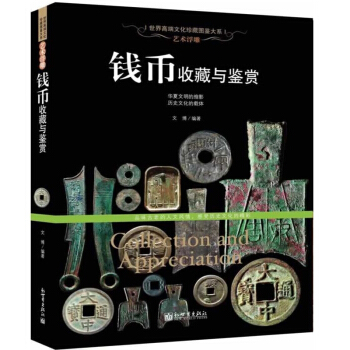錢幣收藏與鑒賞/世界高端文化珍藏圖鑒大係（錢幣收藏書籍 中國古錢幣收藏書籍錢幣 鑒賞書籍） pdf epub mobi 電子書 下載