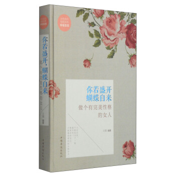 你若盛开蝴蝶自来：做个有完美性格的女人 pdf epub mobi 电子书 下载