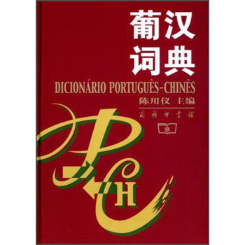 葡漢詞典 [Dicionario Poriugues - Chines] pdf epub mobi 電子書 下載