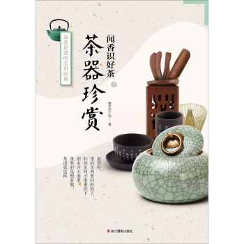 闻香识好茶:茶器珍赏