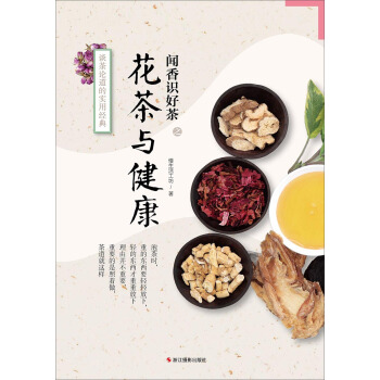 聞香識好茶 花茶與健康 pdf epub mobi 電子書 下載