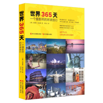 世界365天 一個攝影師的環球旅行 pdf epub mobi 電子書 下載