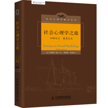 社会心理学精品译丛:社会心理学之旅