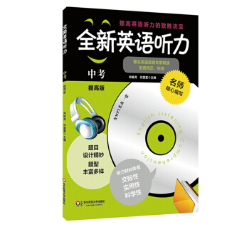 全新英语听力：中考（提高版 修订版） pdf epub mobi 电子书 下载