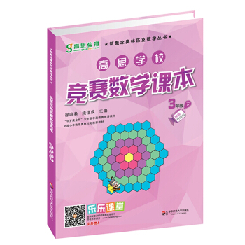 新概念奥林匹克数学丛书·高思学校竞赛数学课本:三年级(下)(第二版)