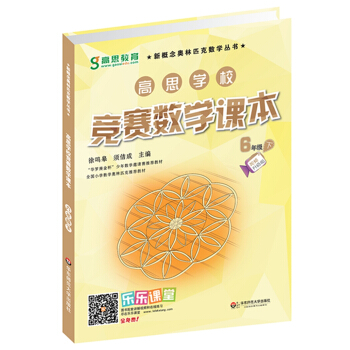 新概念奥林匹克数学丛书·高思学校竞赛数学课本：六年级（下）（第二版） pdf epub mobi 电子书 下载