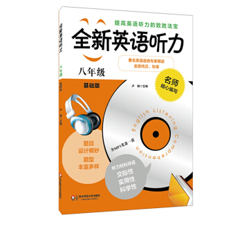 全新英語聽力：八年級（基礎版 修訂版） pdf epub mobi 電子書 下載