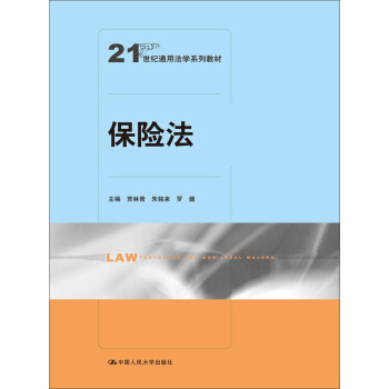 保险法/21世纪通用法学系列教材