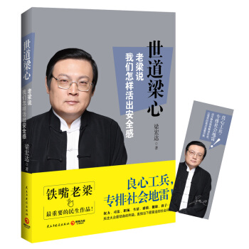 世道梁心 老梁說我們怎樣活齣安全感 pdf epub mobi 電子書 下載