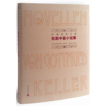 田德望译文集 凯勒中篇小说集 pdf epub mobi 电子书 下载