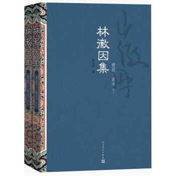 林徽因集：建築·美術（套裝上下冊） pdf epub mobi 電子書 下載