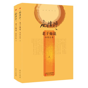 南怀瑾作品集2 老子他说（初续合集）（精装版）（套装上下册） pdf epub mobi 电子书 下载