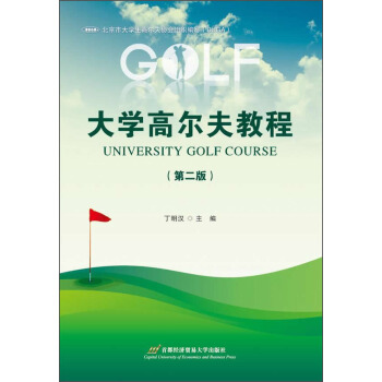 大學高爾夫教程（第二版） [UNIVERSITY GOLF COURSE] pdf epub mobi 電子書 下載