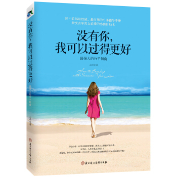 沒有你，我可以過得更好：最強大的分手指南 pdf epub mobi 電子書 下載