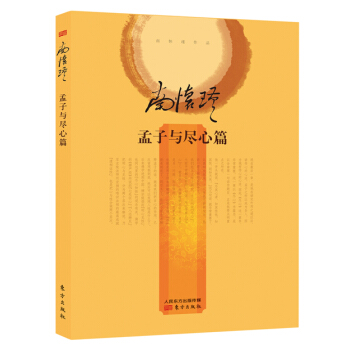 南怀瑾作品集2 孟子与尽心篇（精装版） pdf epub mobi 电子书 下载
