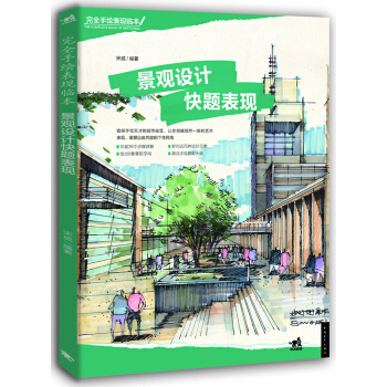 景觀設計快題錶現 pdf epub mobi 電子書 下載