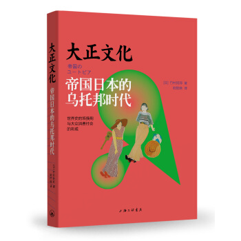 大正文化 帝國日本的烏托邦時代 pdf epub mobi 電子書 下載