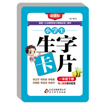 新课标·小学生生字卡片（一年级下册） pdf epub mobi 电子书 下载