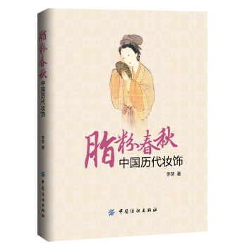 脂粉春秋 中国历代妆饰 pdf epub mobi 电子书 下载