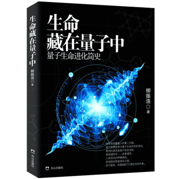 生命藏在量子中 量子生命进化简史