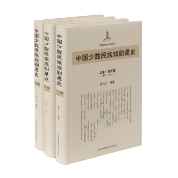 中國少數民族戲劇通史（套裝上中下冊） pdf epub mobi 電子書 下載