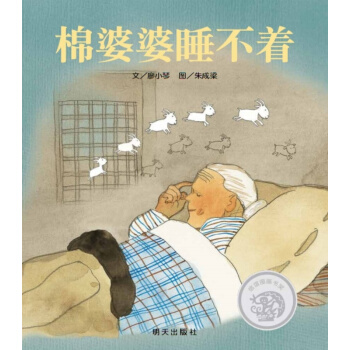 信谊绘本原创图画书：棉婆婆睡不着 [3－8岁] pdf epub mobi 电子书 下载