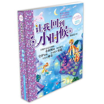 辫子姐姐心灵花园：让我回到小时候 [7-10岁] pdf epub mobi 电子书 下载