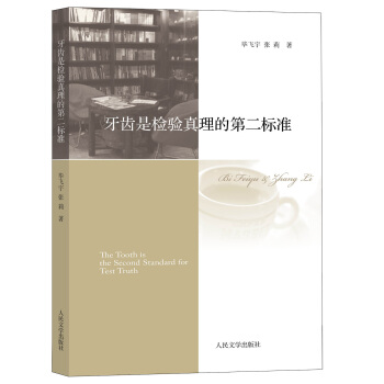 牙齿是检验真理的第二标准 pdf epub mobi 电子书 下载