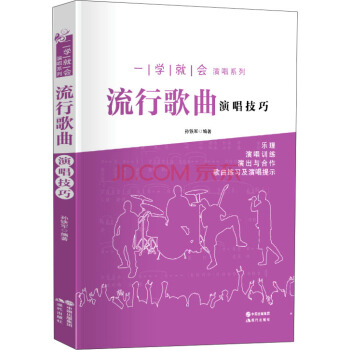 一学就会演唱系列：流行歌曲演唱技巧 pdf epub mobi 电子书 下载