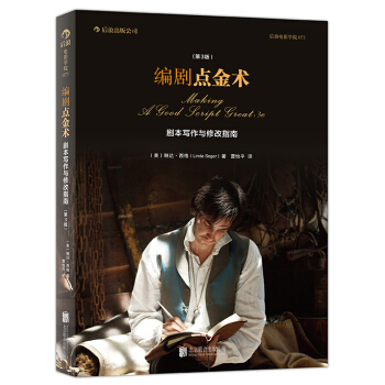 编剧点金术：剧本写作与修改指南（第3版） pdf epub mobi 电子书 下载
