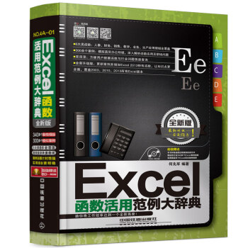 Excel函数活用范例大辞典(全新版)(附光盘)