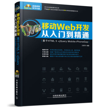 移动Web开发从入门到精通 基于HTML 5+jQuery Mobile+PhoneGap pdf epub mobi 电子书 下载