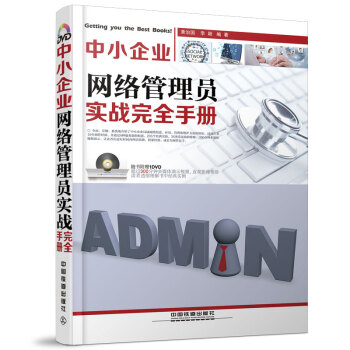 中小企业网络管理员实战完全手册（附光盘） pdf epub mobi 电子书 下载