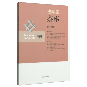 法学家茶座（2014.4 总第44辑） [Teahouse for Jurists] pdf epub mobi 电子书 下载